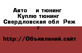 Авто GT и тюнинг - Куплю тюнинг. Свердловская обл.,Реж г.